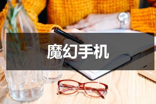 魔幻手机（魔幻手机第二部高清版在线播放）-第1张图片-九妖电影