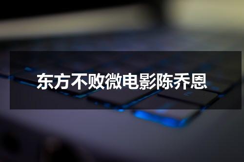 东方不败微电影陈乔恩（陈乔恩东方不败是女的吗）-第1张图片-九妖电影
