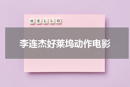 李连杰好莱坞动作电影（李连杰好莱坞动作电影）-第1张图片-九妖电影