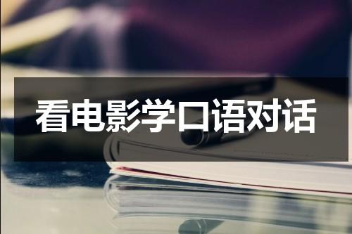 看电影学口语对话（看电影英语口语话题）-第1张图片-九妖电影