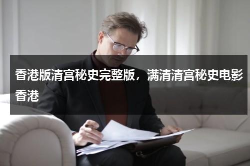 香港版清宫秘史完整版，满清清宫秘史电影香港（香港的清宫剧在哪拍的）-第1张图片-九妖电影