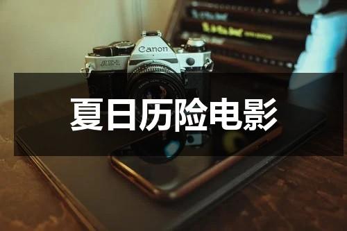 夏日历险电影-第1张图片-九妖电影