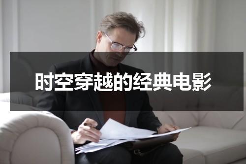 时空穿越的经典电影（穿越时空的系列电影推荐）-第1张图片-九妖电影