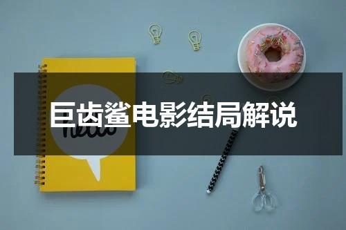 巨齿鲨电影结局解说（巨齿鲨电影结局解说视频）-第1张图片-九妖电影