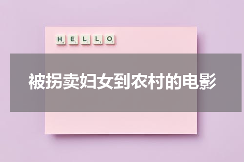 被拐卖妇女到农村的电影-第1张图片-九妖电影