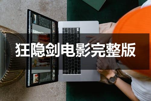 狂隐剑电影完整版（狂刀电影简介）-第1张图片-九妖电影