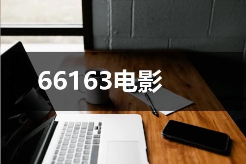 66163电影-第1张图片-九妖电影