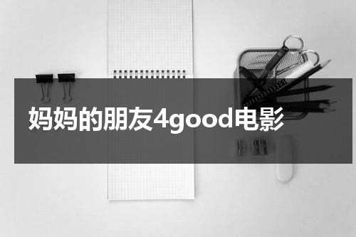 妈妈的朋友4good电影（妈妈的职业4韩剧结局原声在线观看免费高清下载）-第1张图片-九妖电影