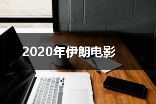 2020年伊朗电影（著名的伊朗电影）-第1张图片-九妖电影