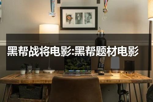黑帮战将电影:黑帮题材电影（黑帮电影排行）-第1张图片-九妖电影