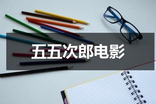 五五次郎电影-第1张图片-九妖电影