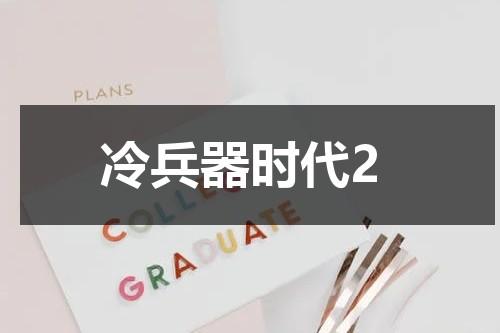 冷兵器时代2（冷兵器时代兵种）-第1张图片-九妖电影