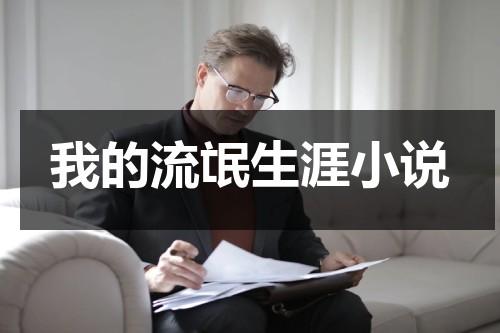 我的流氓生涯小说（我的流氓前夫是真的吗免费阅读）-第1张图片-九妖电影