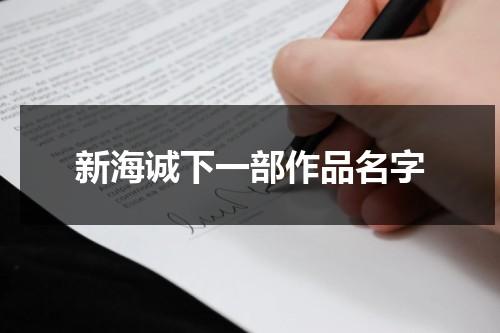 新海诚下一部作品名字（新海诚的下一部电影是什么）-第1张图片-九妖电影