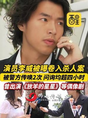 李威消失十年，卷入杀人案，家人失联无信息-第1张图片-九妖电影