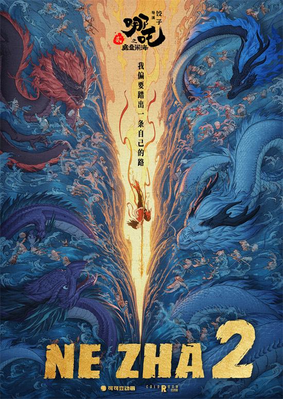 《哪吒2》国际海报来啦！暂列全球票房榜第18位（哪吒2的电影免费观看）-第1张图片-九妖电影