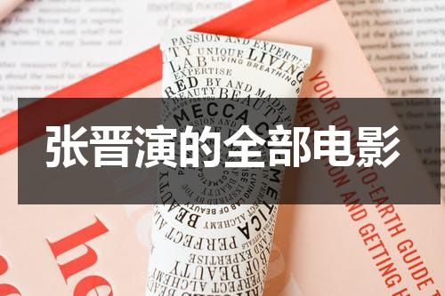 张晋演的全部电影（张晋演的全部电影叶问外传）-第1张图片-九妖电影