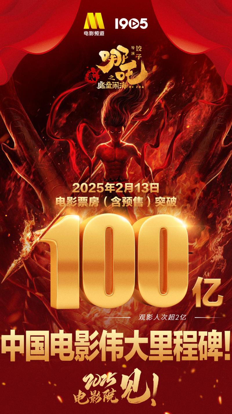 中国电影史的伟大里程碑！《哪吒2》票房破100亿（哪吒2票房破50亿）-第1张图片-九妖电影