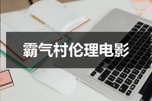 霸气村伦理电影（霸气村长头像图片）-第1张图片-九妖电影