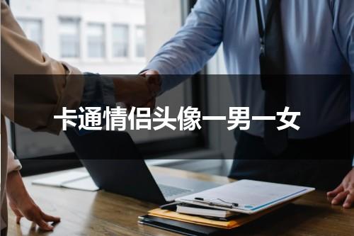 卡通情侣头像一男一女（卡通情侣头像一男一女可爱 呆萌）-第1张图片-九妖电影