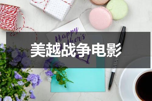 美越战争电影（美越战争电影有哪些）-第1张图片-九妖电影