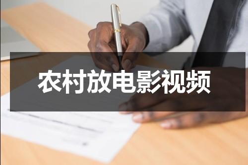 农村放电影视频（农村放电影用的什么设备）-第1张图片-九妖电影