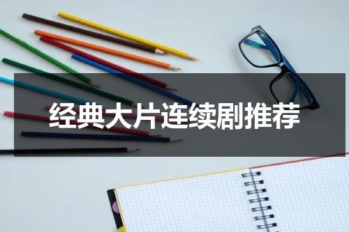 经典大片连续剧推荐（经典大剧排行榜前十名）-第1张图片-九妖电影