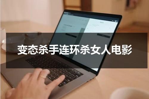 变态杀手连环杀女人电影（变态连环杀手电视剧）-第1张图片-九妖电影