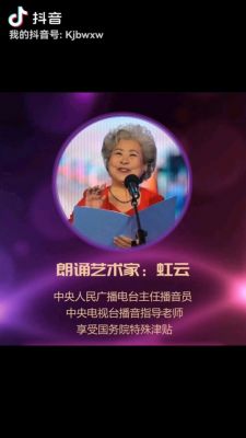 中国播音艺术家虹云逝世，享年81岁，为中央广播电视总台贡献卓著-第1张图片-九妖电影