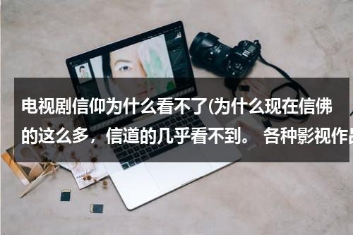 电视剧信仰为什么看不了(为什么现在信佛的这么多，信道的几乎看不到。 各种影视作品当中也是，比如道士下山，这部电影当中主角没)（为什么信仰有这么强大的力量）-第1张图片-九妖电影