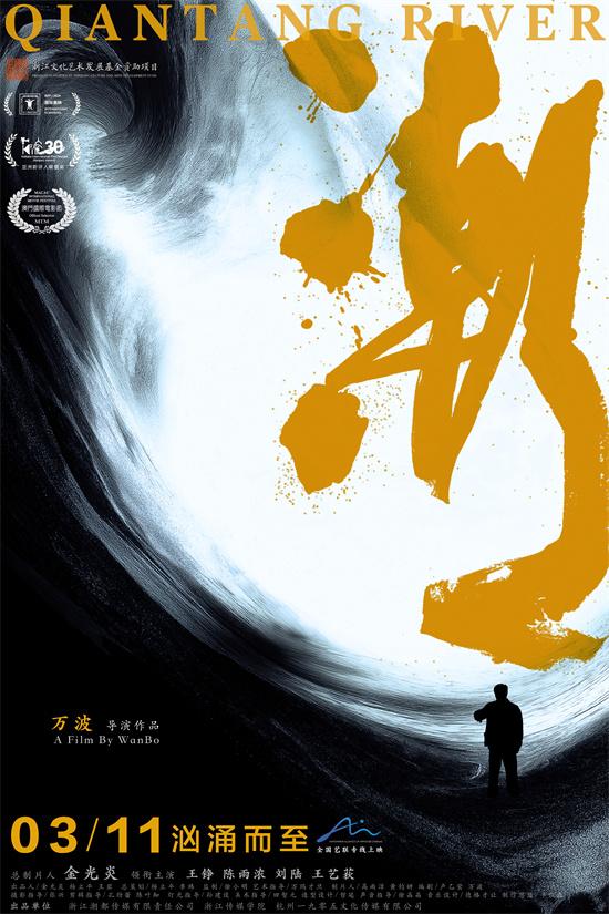 《潮》定档3月11日 汹涌呈现人类造地史上的奇迹（潮啵什么意思）-第1张图片-九妖电影