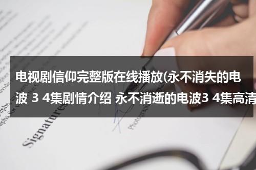 电视剧信仰完整版在线播放(永不消失的电波 3 4集剧情介绍 永不消逝的电波3 4集高清在线观看地址 永不消逝的电波全集高清在线观看 下载地址)（修复版电影《永不消失的电波》）-第1张图片-九妖电影