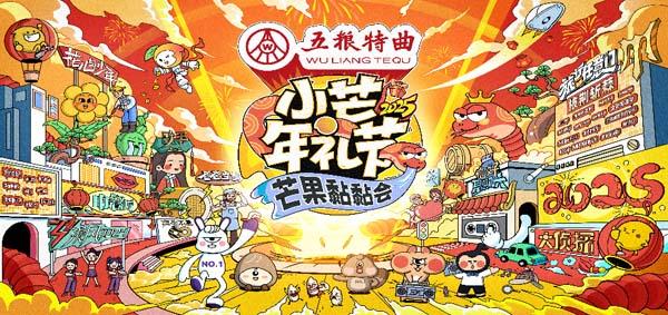 《小芒年礼节—2025芒果黏黏会》：这个年味很有梗！（芒果小年夜众星造型）-第1张图片-九妖电影