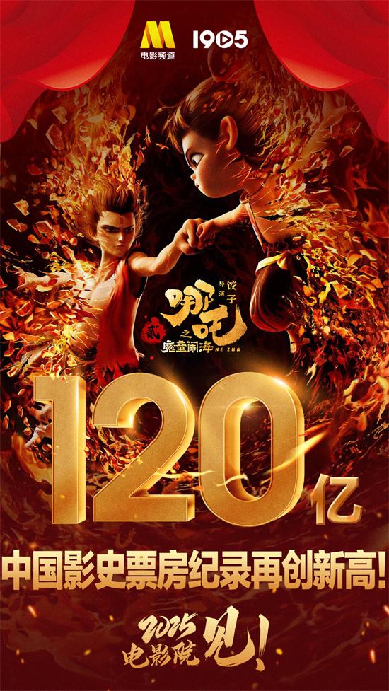 冲击全球影史票房榜前十！《哪吒2》累计破120亿（哪吒票房新纪录:哪吒票房破7亿）-第1张图片-九妖电影