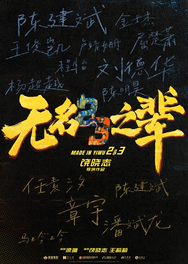 《无名之辈2》官宣第二部第三部 三线叙事交织扩展小人物宇宙(无名之辈两个结局)-第1张图片-九妖电影 《无名之辈2》官宣第二部第三部 三线叙事交织扩展小人物宇宙(无名之辈两个结局)-第1张图片-九妖电影