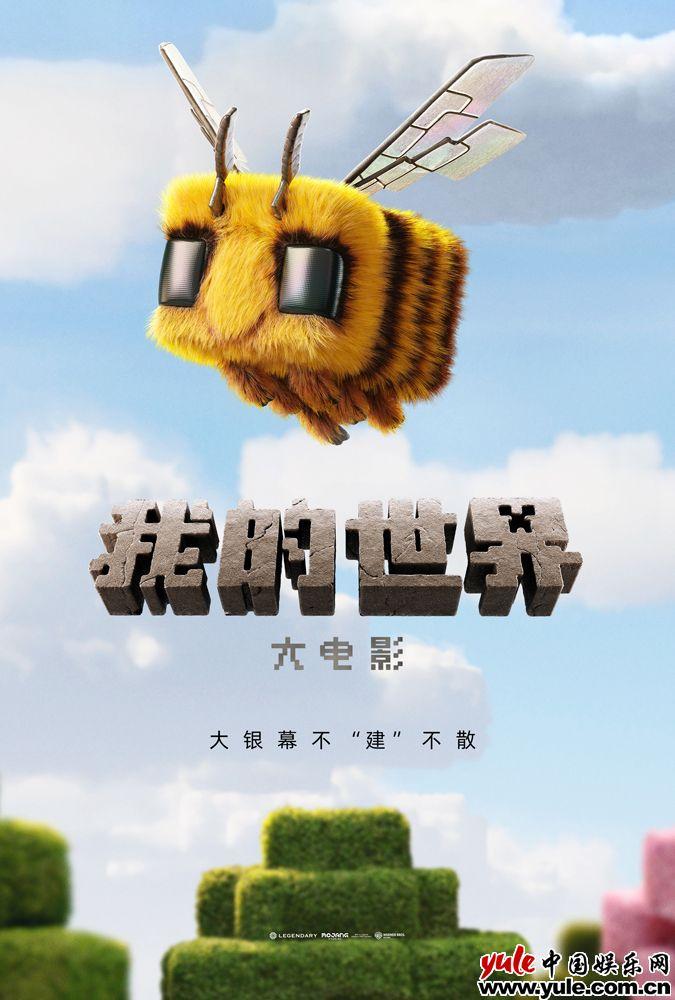 全球最畅销游戏改编《我的世界大电影》确认引进 还原经典情怀拉满（我的世界大电影名称）-第1张图片-九妖电影