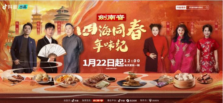 各地春节怎么过？抖音纪录片《四海同春年味纪》1月22日首播（各地怎么过春节）-第1张图片-九妖电影