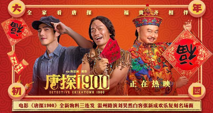 电影《唐探1900》全新物料三连发 温州路演刘昊然白客张新成欢乐复刻名场面(唐探网剧有没有刘昊然的角色)-第1张图片-九妖电影 电影《唐探1900》全新物料三连发 温州路演刘昊然白客张新成欢乐复刻名场面(唐探网剧有没有刘昊然的角色)-第1张图片-九妖电影