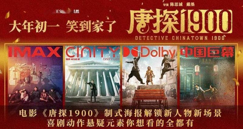 电影《唐探1900》制式海报解锁新人物新场景 喜剧动作悬疑元素你想看的全都有（电影唐探一）-第1张图片-九妖电影