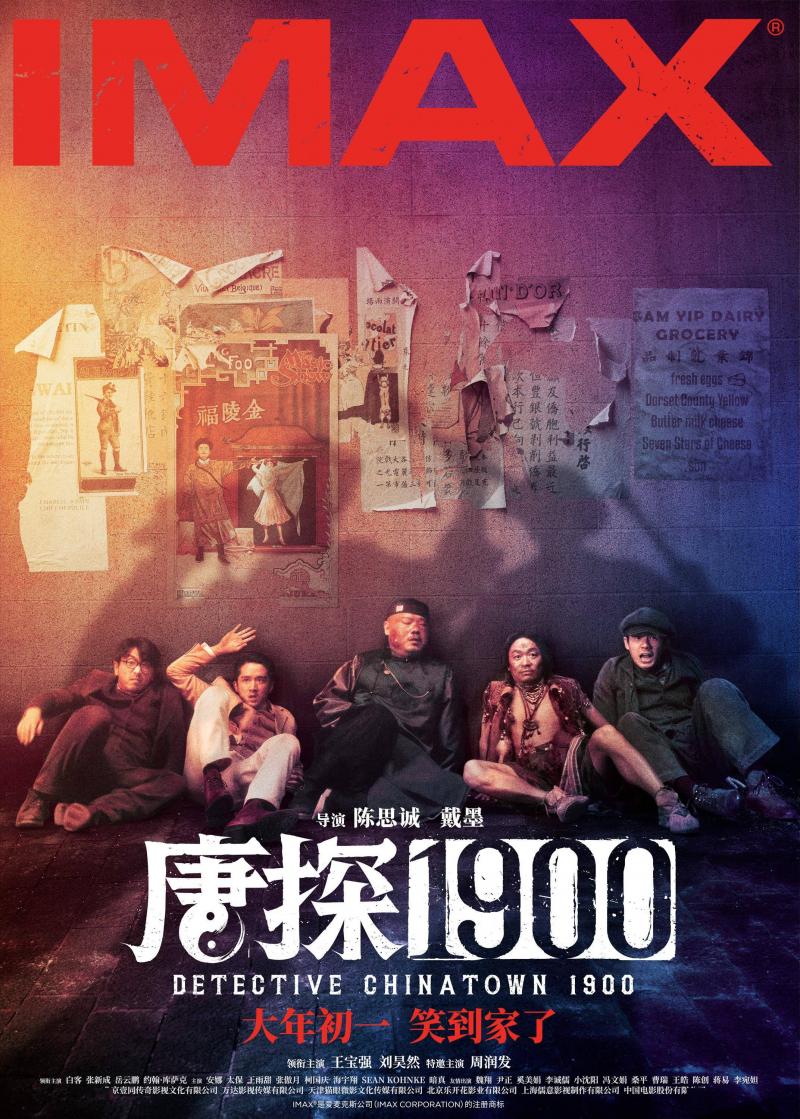 电影《唐探1900》制式海报解锁新人物新场景 喜剧动作悬疑元素你想看的全都有（电影唐探一）-第2张图片-九妖电影