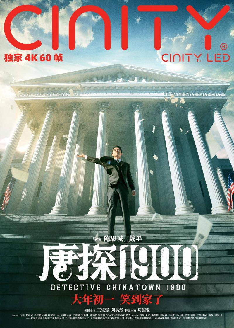 电影《唐探1900》制式海报解锁新人物新场景 喜剧动作悬疑元素你想看的全都有（电影唐探一）-第3张图片-九妖电影
