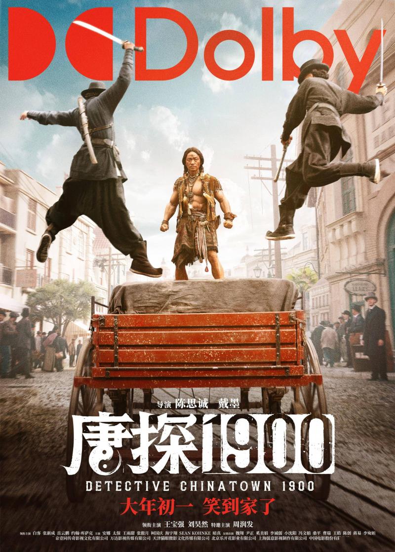 电影《唐探1900》制式海报解锁新人物新场景 喜剧动作悬疑元素你想看的全都有（电影唐探一）-第4张图片-九妖电影