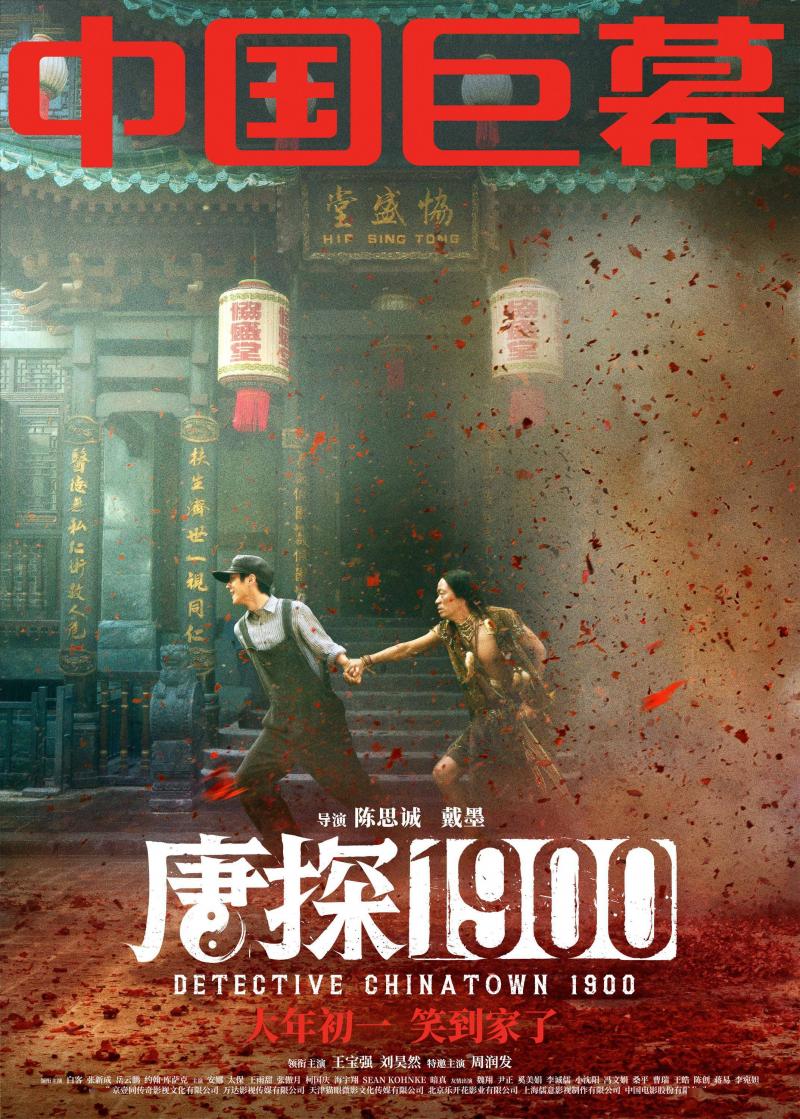 电影《唐探1900》制式海报解锁新人物新场景 喜剧动作悬疑元素你想看的全都有（电影唐探一）-第5张图片-九妖电影