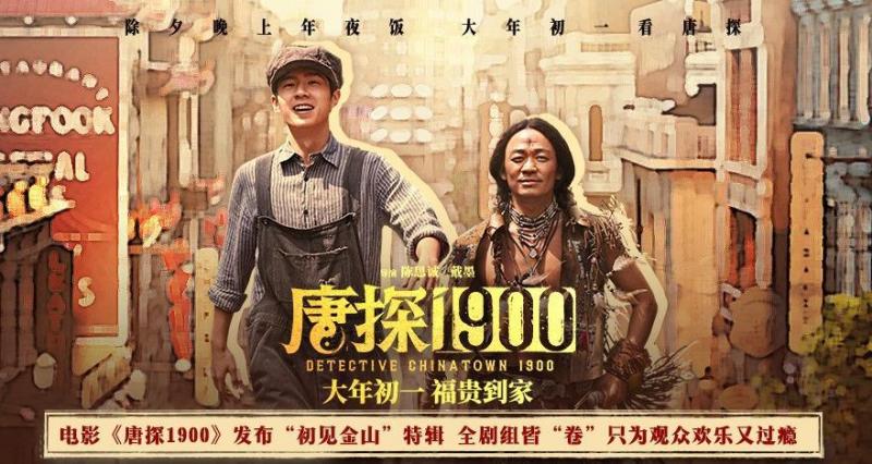 电影《唐探1900》发布“初见金山”特辑 演员“卷”欢笑幕后“卷”真实尽显诚意（第一部唐探）-第1张图片-九妖电影