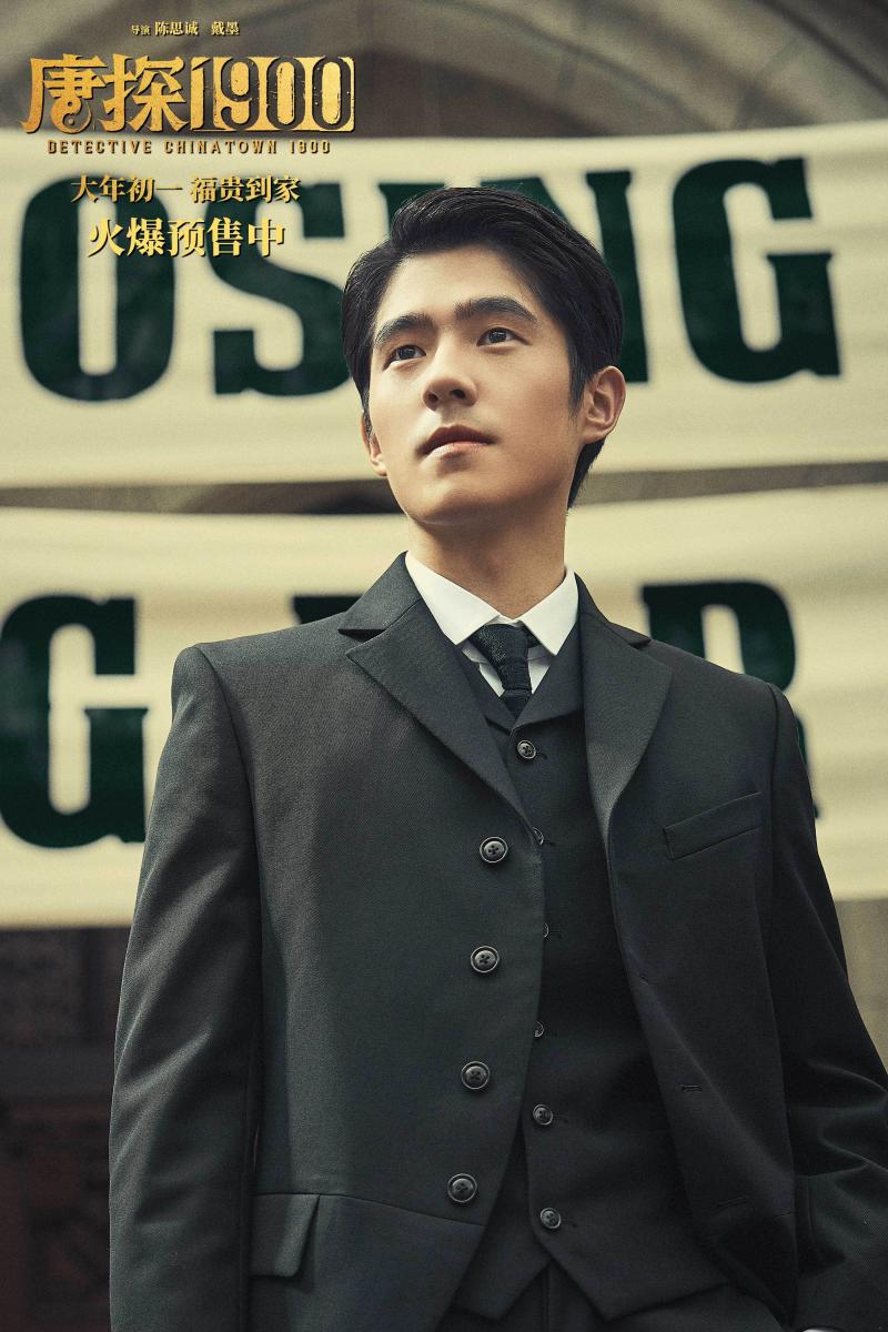 电影《唐探1900》发布“初见金山”特辑 演员“卷”欢笑幕后“卷”真实尽显诚意（第一部唐探）-第3张图片-九妖电影