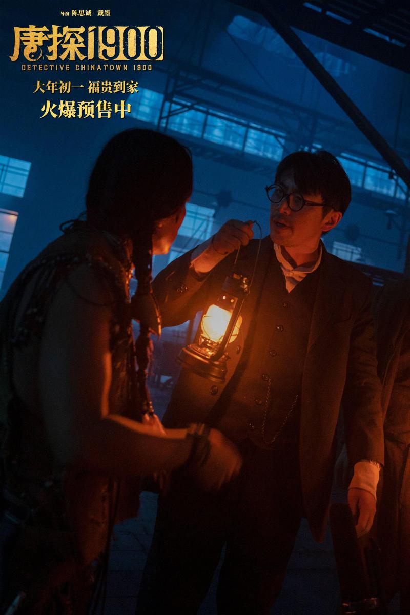 电影《唐探1900》发布“初见金山”特辑 演员“卷”欢笑幕后“卷”真实尽显诚意（第一部唐探）-第5张图片-九妖电影