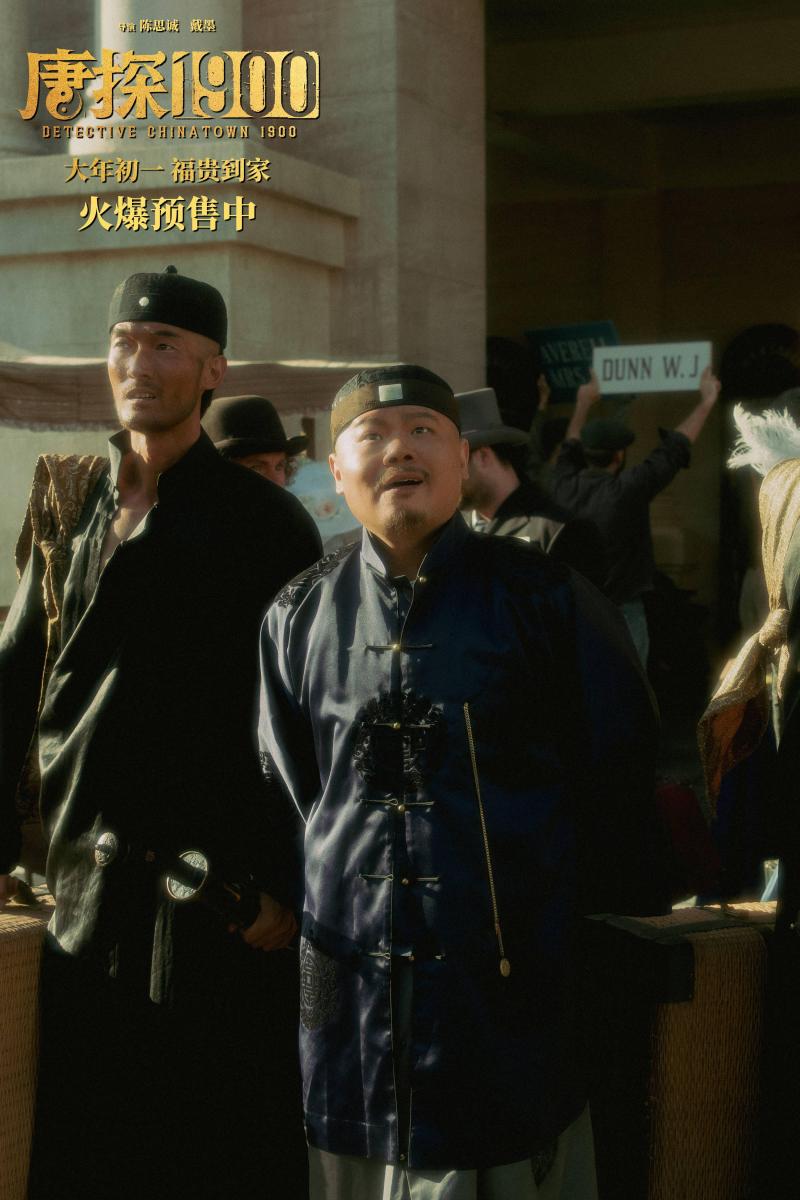 电影《唐探1900》发布“初见金山”特辑 演员“卷”欢笑幕后“卷”真实尽显诚意（第一部唐探）-第7张图片-九妖电影
