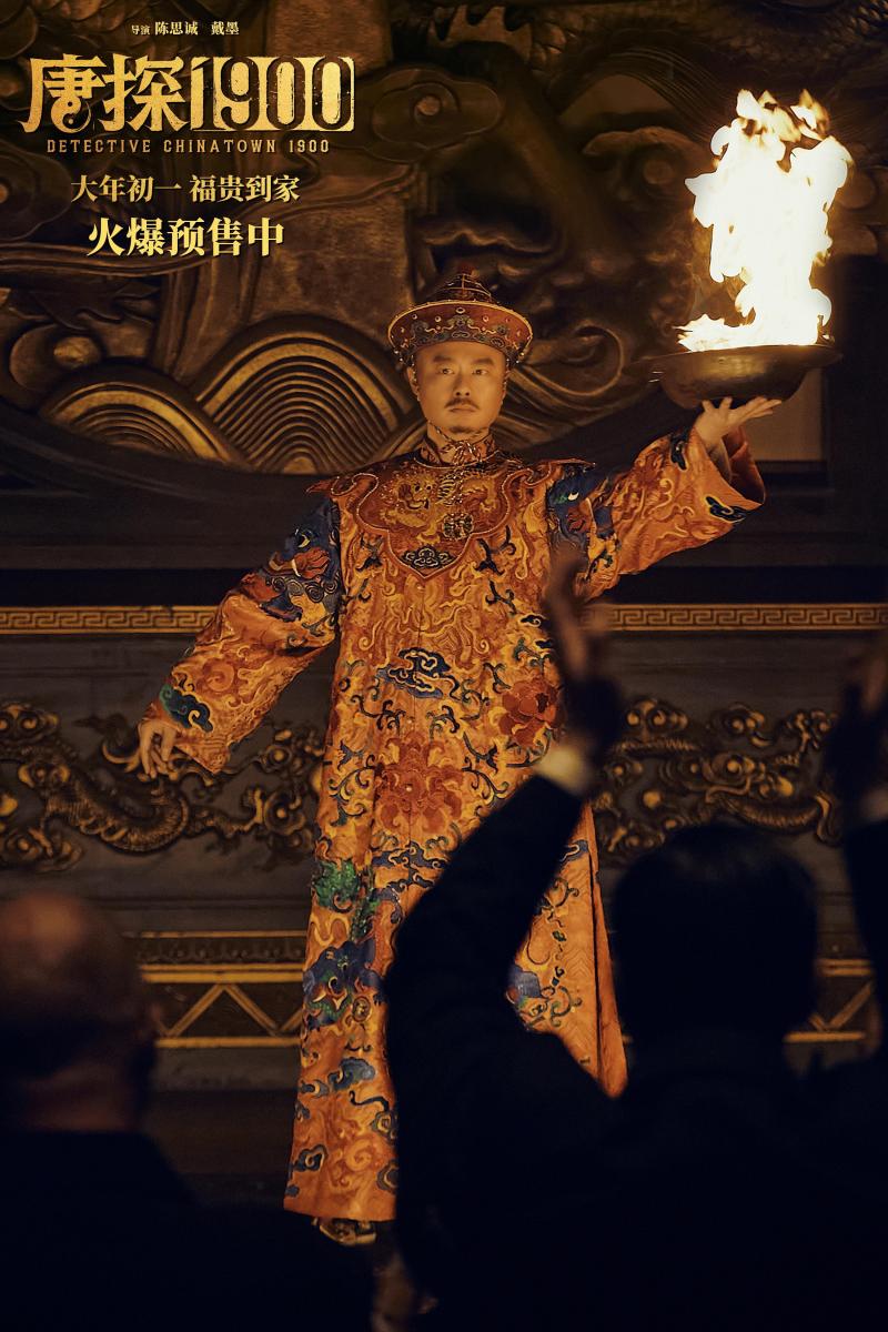 电影《唐探1900》发布“初见金山”特辑 演员“卷”欢笑幕后“卷”真实尽显诚意（第一部唐探）-第8张图片-九妖电影