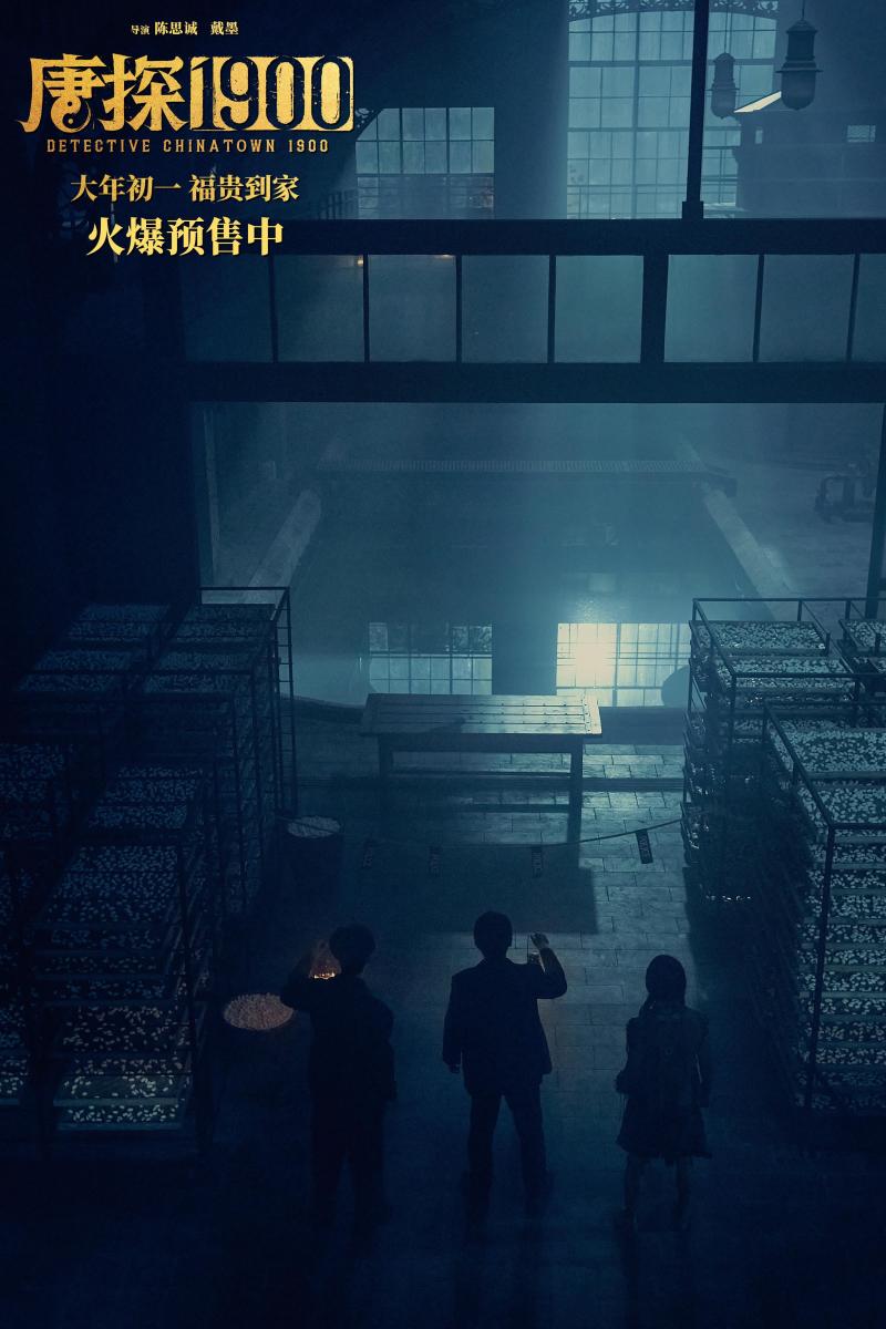 电影《唐探1900》发布“初见金山”特辑 演员“卷”欢笑幕后“卷”真实尽显诚意（第一部唐探）-第9张图片-九妖电影