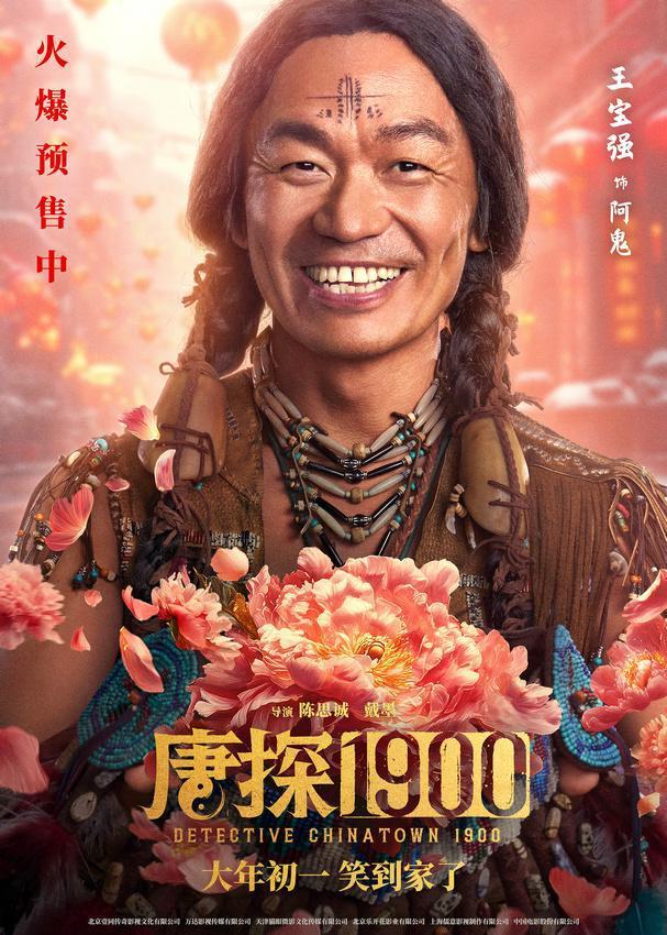 电影《唐探1900》发布“头等福气”版海报 熟悉欢乐热闹唐探味给观众添年味（唐探3破15亿）-第1张图片-九妖电影